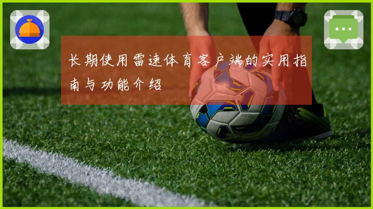 长期使用雷速体育客户端的实用指南与功能介绍
