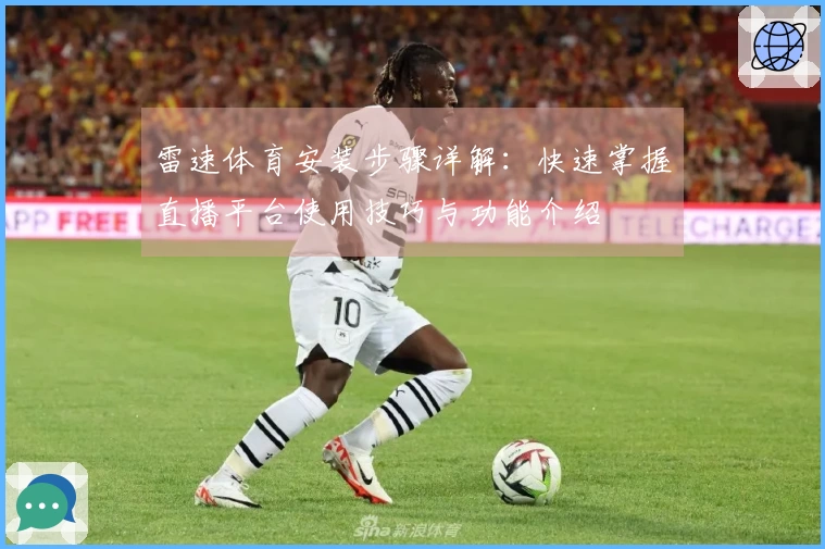 雷速体育安装步骤详解：快速掌握直播平台使用技巧与功能介绍