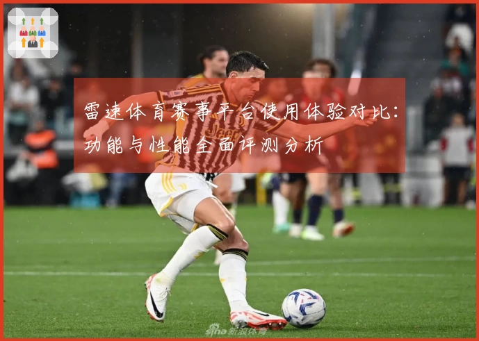 雷速体育赛事平台使用体验对比：功能与性能全面评测分析