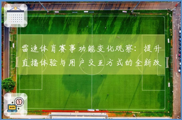 雷速体育赛事功能变化观察：提升直播体验与用户交互方式的全新改进