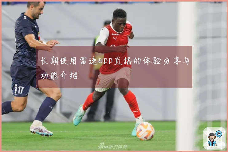 长期使用雷速app直播的体验分享与功能介绍