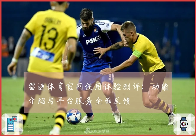 雷速体育官网使用体验测评：功能介绍与平台服务全面反馈