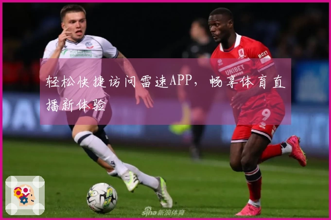 轻松快捷访问雷速APP，畅享体育直播新体验