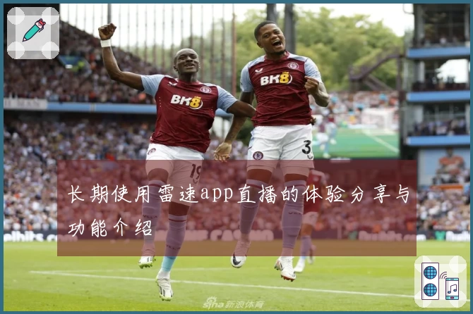 长期使用雷速app直播的体验分享与功能介绍