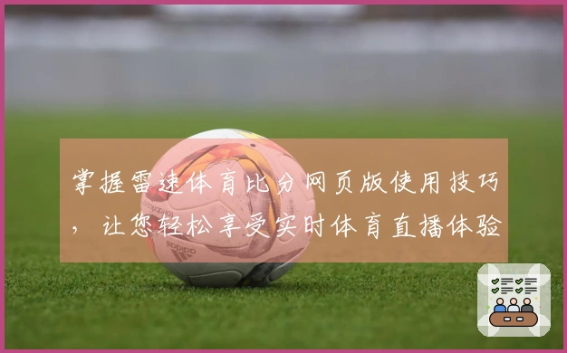 掌握雷速体育比分网页版使用技巧，让您轻松享受实时体育直播体验