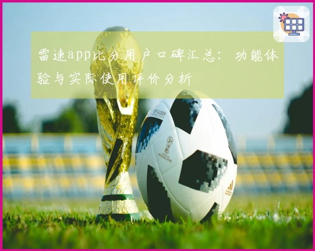 雷速app比分用户口碑汇总：功能体验与实际使用评价分析