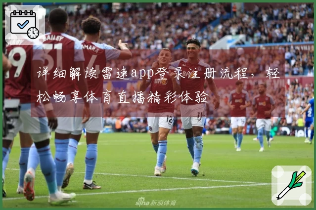 详细解读雷速app登录注册流程，轻松畅享体育直播精彩体验
