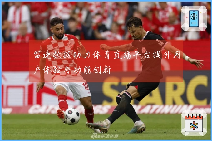 雷速数据助力体育直播平台提升用户体验与功能创新