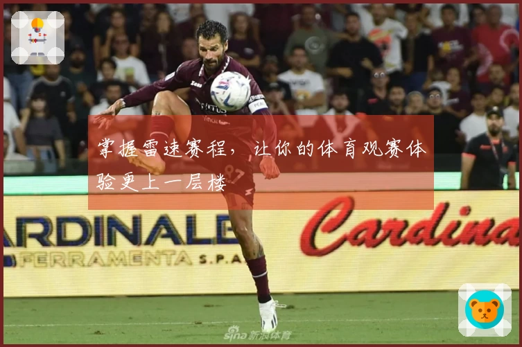掌握雷速赛程，让你的体育观赛体验更上一层楼
