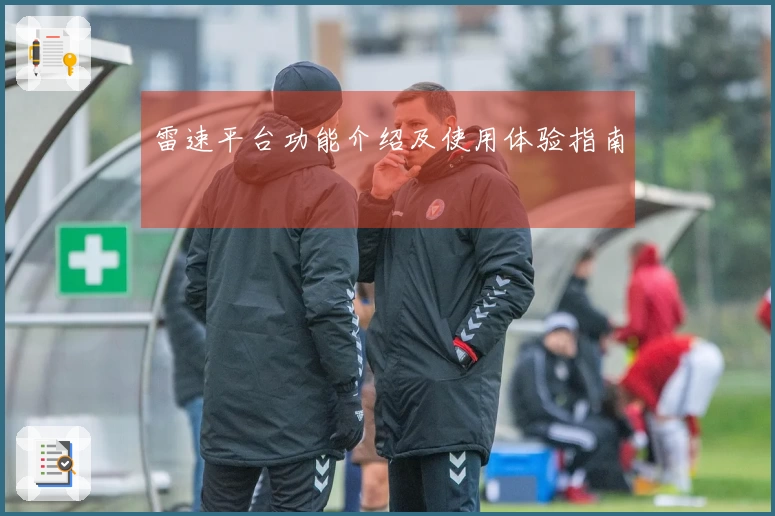 雷速平台功能介绍及使用体验指南
