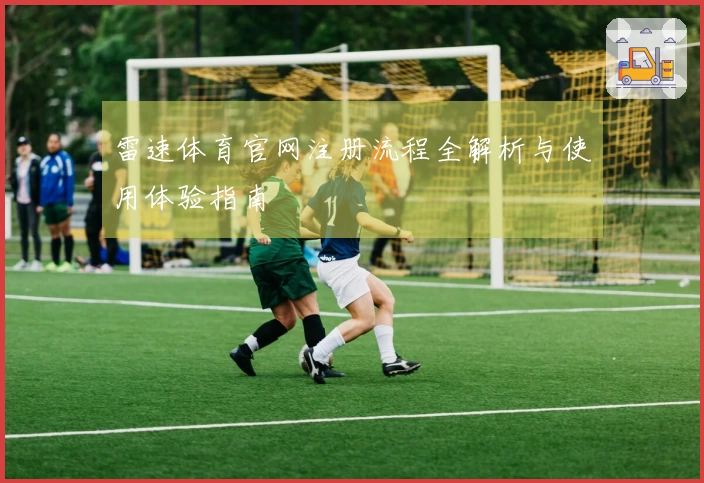 雷速体育官网注册流程全解析与使用体验指南