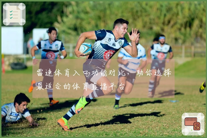 雷速体育入口功能对比，助你选择最适合的体育直播平台